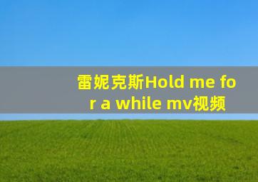 雷妮克斯Hold me for a while mv视频